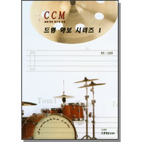 CCM 드럼악보시리즈1